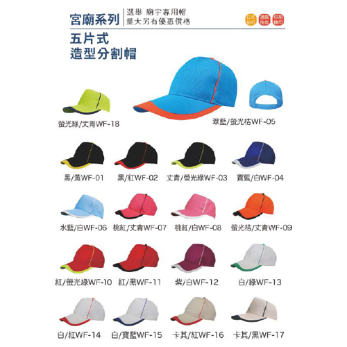 五片式造型分割帽